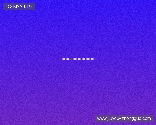 九游会官方J9九游会活动期间充值返利详细规则介绍
