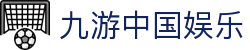 九游中国娱乐 - (中国)绵阳九游中国娱乐集团有限责任公司欢迎您